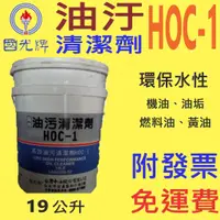 在飛比找蝦皮購物優惠-✨國光牌 CPC✨油污清潔劑 HOC-1⛽️19公升【免運費