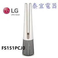 在飛比找Yahoo!奇摩拍賣優惠-【泰宜電器】LG 樂金 FS151PCJ0 AeroTowe