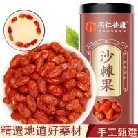 在飛比找蝦皮購物優惠-【有貨！高品質】正宗沙棘果【同仁普康】沙棘干果 顆粒大果干新