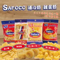 在飛比找蝦皮購物優惠-24H快速出貨~🔥現貨🔥【越南】SAFOCO 通心麵 雞蛋麵