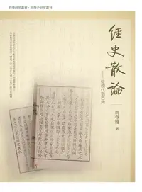 在飛比找誠品線上優惠-經史散論: 從現代到古典