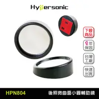 在飛比找蝦皮商城優惠-Hypersonic台灣現貨 汽車用後照視鏡微曲面廣角小圓盲