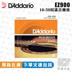 【RB MUSIC】DADDARIO EZ900 10-50 木吉他弦 民謠吉他弦 吉他弦 85/15 黃銅 公司貨