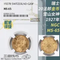 在飛比找Yahoo!奇摩拍賣優惠-瑞士20法郎金幣NGC-MS65評級幣1927年雪山女神赫爾