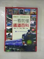 【書寶二手書T1／旅遊_KPT】一看就懂鐵道百科-建國百年．永保安康紀念版_戴震宇