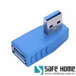 (二入)SAFEHOME USB 3.0 A公 轉 A母 270度側彎轉接頭，適合筆電 USB 轉向接設備 CU2802