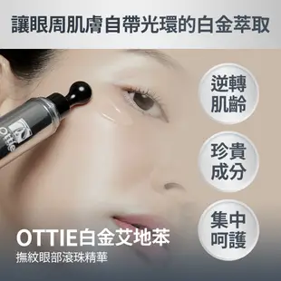 Ottie 白金艾地苯眼部滾珠 精華 撫紋 抗老化 活化肌膚 15ml 消費高手 精華液 官方正貨