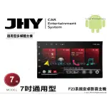 音仕達汽車音響 JHY F23系統 七吋通用機 7吋安卓機 4核心 2G+32G 四核心 WIFI 藍芽 導航