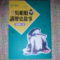 在飛比找蝦皮購物優惠-［全套］［全新］吳姐姐講歷史故事［注音本］［第1~41冊］可