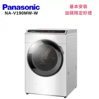 在飛比找Yahoo奇摩購物中心優惠-Panasonic 國際牌 NA-V190MW-W 19KG