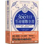 三采 366生日・生命靈數全書：從生日數字的意義，了解你的天賦與使命， 葉月虹映 繁中全新 【普克斯閱讀網】