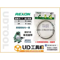 在飛比找蝦皮購物優惠-@UD工具網@ REXON 力山 BS10專用鋸帶 桌上型1