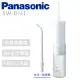 【Panasonic 國際牌】無線噴射水流國際電壓充電式沖牙機 -(EW-DJ31)
