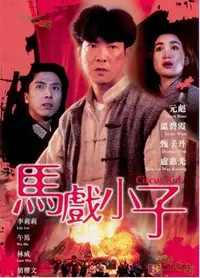 在飛比找Yahoo!奇摩拍賣優惠-馬戲小子 DVD收藏版 甄子丹/元彪/溫碧霞/午馬 盒裝 光