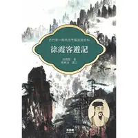 在飛比找蝦皮商城優惠-徐霞客遊記 【金石堂】