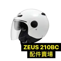 在飛比找蝦皮購物優惠-【台北新莊安全帽】ZEUS 210BC 配件 內襯 三角 鏡