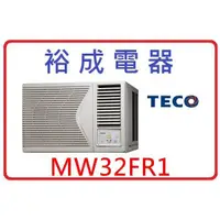 在飛比找蝦皮購物優惠-【裕成電器】TECO東元右吹窗型冷氣 MW32FR1