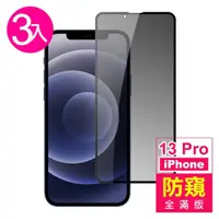 在飛比找momo購物網優惠-iPhone 13 Pro 6.1吋 滿版高清防窺9H玻璃鋼