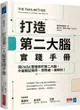 打造第二大腦實踐手冊：用PARA整理你的第二大腦，什麼都記得牢、想得通、做得到！