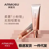 在飛比找蝦皮購物優惠-ARMOSU阿莫蘇天生尤霧遮瑕粉凝霜水潤遮瑕持久防水不脫妝學