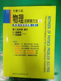 在飛比找露天拍賣優惠-大學入試 物理的解題方法上 物質科學物理篇全 廖上進、連慶雲