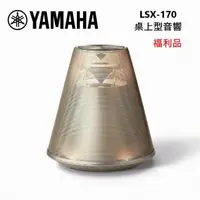 在飛比找momo購物網優惠-【YAMAHA 山葉】桌上型 藍牙喇叭(LSX-170 福利