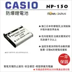 無敵兔@樂華 FOR CASIO NP-150 (LI50B) 相機電池 鋰電池 防爆 原廠充電器可充 保固一年