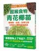 超級食物青花椰苗：集解毒、抗癌、防老化等功效於一體的最強蔬菜