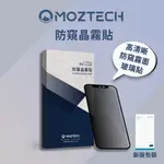 現貨當天寄📢MOZTECH 墨子_防窺晶霧貼【高清晰防窺霧面玻璃保護貼】IPHONE全系列＿15/14/13/12/11