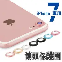 在飛比找Yahoo!奇摩拍賣優惠-4.7吋 iPhone 7/i7 專用 鏡頭保護圈 防刮 鏡