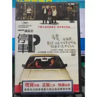 在飛比找蝦皮購物優惠-挖寶二手片-Y27-699-正版DVD-華語【停車P】-戴立