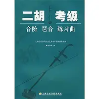 在飛比找Yahoo!奇摩拍賣優惠-滿額折扣￥￥【書】正版書籍 二胡考*音階琶音練習曲 上海音樂