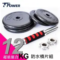 在飛比找PChome24h購物優惠-TPOWER 12KG組合式包膠槓片啞鈴《2.5KG x 4