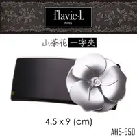 在飛比找蝦皮商城優惠-flavie-L 髮維 山茶花精品一字型髮夾 AH5-650