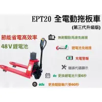 在飛比找蝦皮購物優惠-省力設備 第三代全電動拖板車 鋰電池48V EPT20 全電