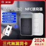 【FISH】新客立減通用ICID門禁卡複卡器NFC解碼器複製加密萬能讀寫器小區電梯卡扣