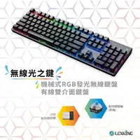 在飛比找momo購物網優惠-【Lexking】雷斯特 RF-7307 無線光之鍵 RGB