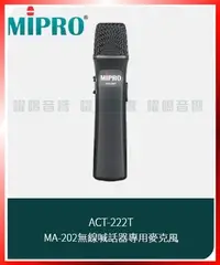 在飛比找Yahoo!奇摩拍賣優惠-~曜暘~MIPRO ACT-222T MA-202無線喊話器