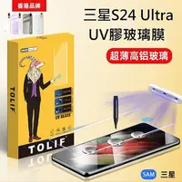 在飛比找Yahoo!奇摩拍賣優惠-三星S24 Ultra UV玻璃膜 三星 S24Ultra 