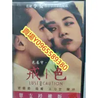 在飛比找Yahoo!奇摩拍賣優惠-香港電影-DVD-色戒-梁朝偉 湯唯 王力宏