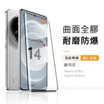 【全膠曲屏可指紋解鎖】小米 XIAOMI 14 PRO ULTRA 保護貼 玻璃貼 滿版 強化玻璃 防爆