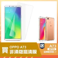 在飛比找momo購物網優惠-OPPO A73 透明高清非滿版9H鋼化膜手機保護貼 b款(