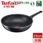 法國特福TEFAL 太陽系列不沾小炒鍋(28CM)【愛買】