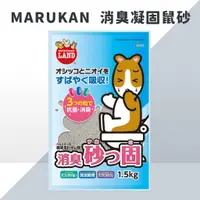 在飛比找蝦皮購物優惠-日本 MARUKAN  消臭凝固鼠砂 凝結廁所砂 1.5kg