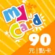 【MyCard】英雄聯盟LOL 90點點數卡