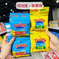 在飛比找iOPEN Mall優惠-獅賣特實體店面 湖池屋 串包脆薯條 鹽味薯條 海苔薯條 餅乾