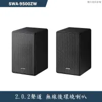 在飛比找有閑購物優惠-SAMSUNG三星【SWA-9500ZW】無線後環繞喇叭