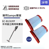 在飛比找蝦皮商城優惠-適用Sampo 聲寶 EC-B13UYP手持直立兩用羽量級吸