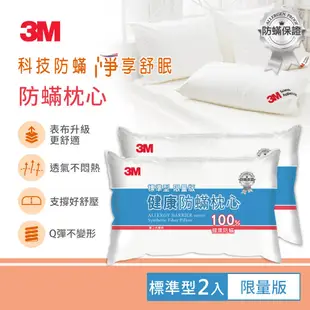 3M 防蟎枕心-標準型(限量版)-超值兩入組