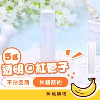 在飛比找momo購物網優惠-【JOW BUY 蕉蕉購物】透明口紅管子-5g(DIY 5克